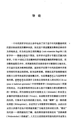 ﻿文艺复兴哲学中的个体和宇宙 Individuum und Kosmos in der Philosophic der Renaissance