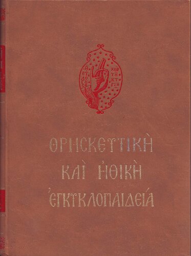 ﻿دایره المعارف دینی و اخلاقی، جلد 12 (فیل. تبعیض- فایده گرایی. متمم.)