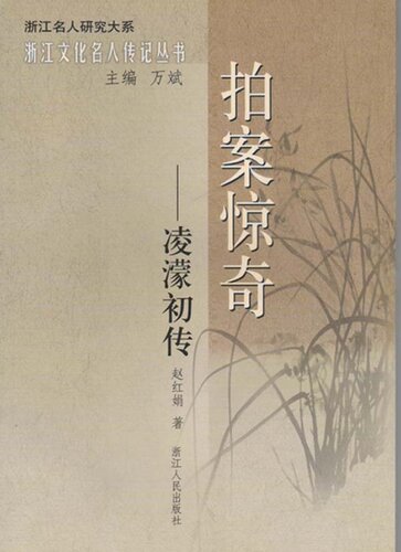 ﻿拍案惊奇：凌濛初传（Ming Dynasty writer, novelist and woodblock printed book: Ling MengChu）