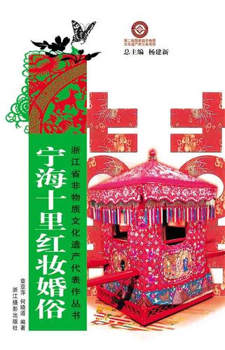﻿浙江省非物质文化遗产代表作丛书：宁波十里红妆婚俗（Chinese Intangible Cultural Heritage:Chinese Marriage Custom(Ning Bo Shi Li Hong Zhuang Hun Su) )