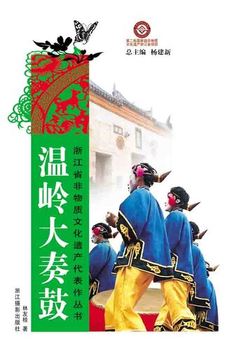 ﻿浙江省非物质文化遗产代表作丛书：温岭大奏鼓（Chinese Intangible Cultural Heritage:WenLing Traditional Folk Dance (Wen Ling Da Zou Gu) )