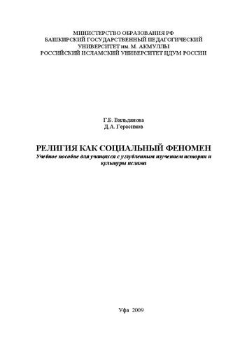 ﻿دین به عنوان یک پدیده اجتماعی: کتاب درسی. کمک هزینه برای دانش آموزان با مطالعه عمیق تاریخ و فرهنگ اسلام
