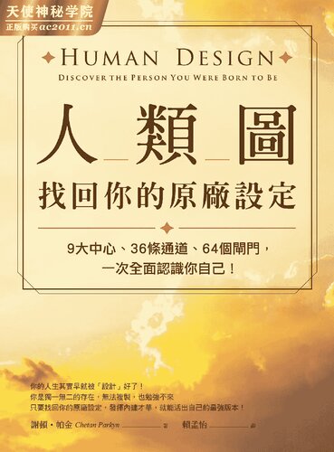 ﻿人类图，找回你的原厂设定：9大中心、36条通道、64个闸门，一次全面认识你自己！