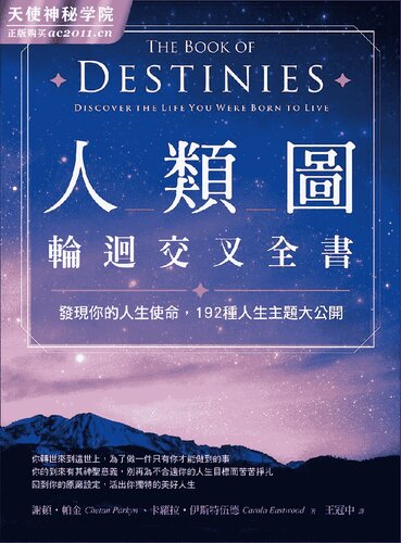 ﻿人类图轮回交叉全书：发现你的人生使命，192种人生主题大公开