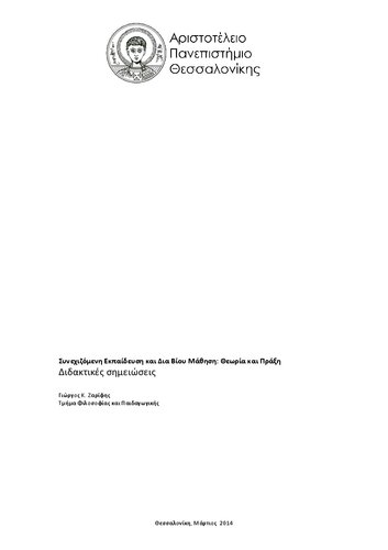 ﻿آموزش مداوم و یادگیری مادام العمر. تئوری و عمل