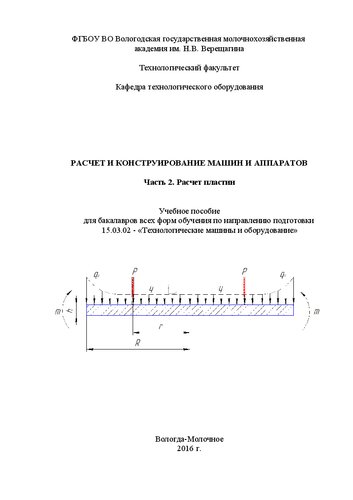 ﻿محاسبه و طراحی ماشین آلات و دستگاه ها. قسمت 2. محاسبه صفحات: کتاب درسی برای لیسانس تمام اشکال آموزش در جهت آموزش 15.03.02 - 
