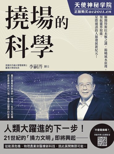﻿撓場的科學:解開特斯拉未解之謎，揭曉風水原理，領航靈界取能、星際通訊的人類發展新紀元！