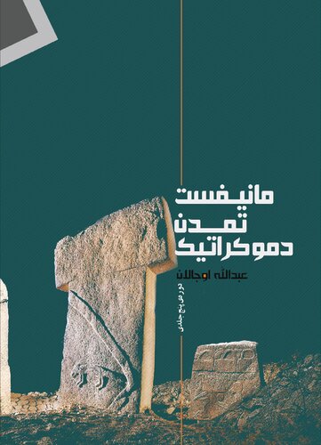 ﻿مانیفست تمدن دموکراتیک