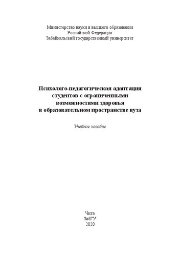 ﻿سازگاری روانی و تربیتی دانش آموزان دارای معلولیت در فضای آموزشی دانشگاه: کتاب درسی