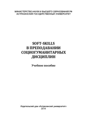 ﻿مهارت‌های نرم در آموزش رشته‌های اجتماعی-انسانی: کتاب درسی