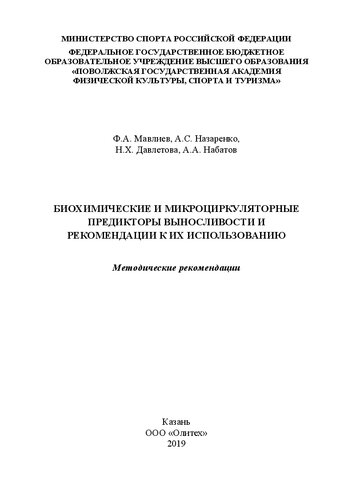 ﻿پیش بینی کننده های بیوشیمیایی و میکروسیرکولاتوری استقامت و توصیه هایی برای استفاده از آنها: دستورالعمل ها