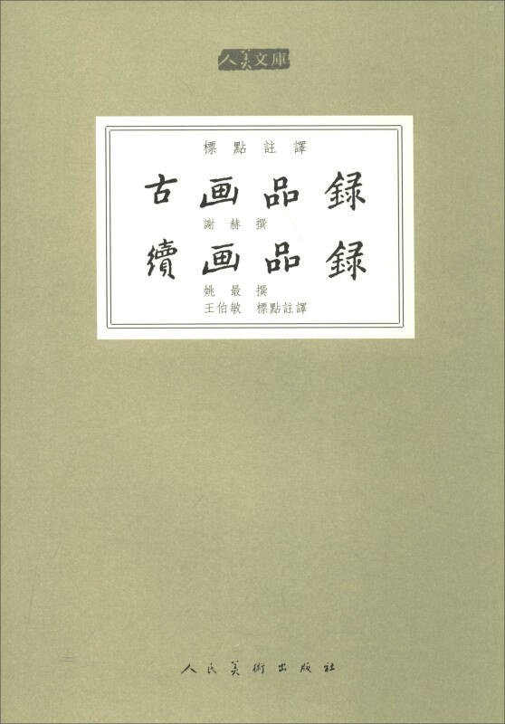 ﻿古画品录 续画品录