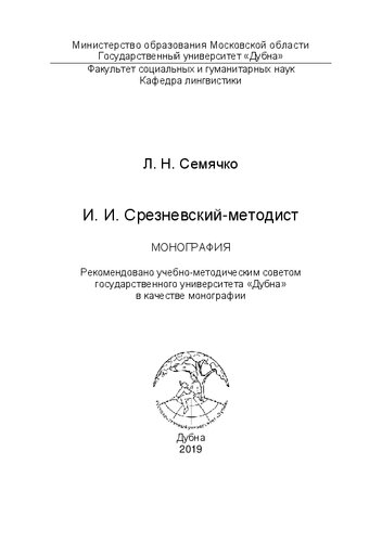 ﻿I. I. Sreznevsky-روش شناس: مونوگراف