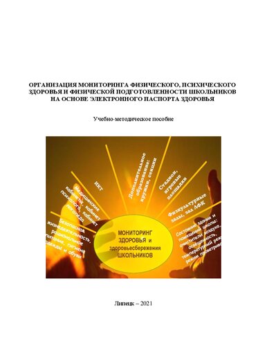 ﻿سازمان نظارت بر سلامت جسمی، روانی و آمادگی جسمانی دانش‌آموزان بر اساس گذرنامه سلامت الکترونیکی: راهنمای آموزشی و روش‌شناختی