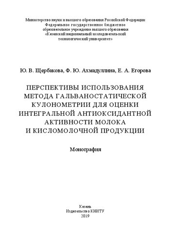 ﻿چشم انداز استفاده از روش کولومتری گالوانوستاتیک برای ارزیابی فعالیت آنتی اکسیدانی یکپارچه شیر و محصولات شیر ​​تخمیر شده: تک نگاری