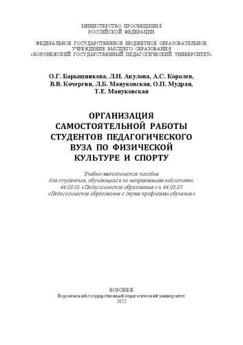 ﻿سازماندهی کار مستقل دانشجویان یک دانشگاه آموزشی در فرهنگ بدنی و ورزش: راهنمای آموزشی و روش شناختی برای دانش آموزانی که در زمینه های آموزشی تحصیل می کنند 44.03.01 