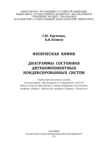 ﻿شیمی فیزیک. نمودارهای وضعیت سیستم های متراکم دو جزئی: راهنمای آموزشی و روش شناختی برای دانشجویانی که در گرایش 44.03.05 تحصیل می کنند آموزش آموزشی (با دو پروفایل آموزشی)، پروفایل های 