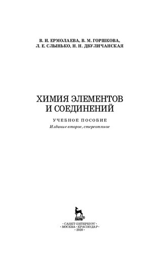 ﻿شیمی عناصر و ترکیبات: کتاب درسی برای HPE