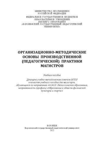﻿مبانی سازمانی و روش شناختی تولید (آموزشی) عملکرد استادان: کتاب درسی برای استادان در حال تحصیل در جهت 44.04.01 آموزش آموزشی، تمرکز (نمایه) 