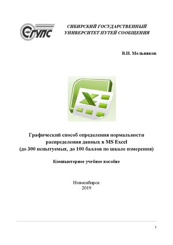 ﻿روش گرافیکی برای تعیین نرمال بودن توزیع داده ها در MS Excel (تا 300 موضوع، تا 100 امتیاز در مقیاس اندازه گیری): کتاب درسی الکترونیک