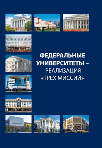 ﻿دانشگاه های فدرال - اجرای 