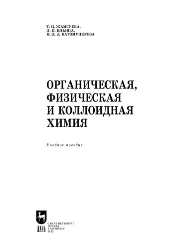 ﻿شیمی آلی، فیزیکی و کلوئیدی: کتاب درسی برای دانشگاه ها