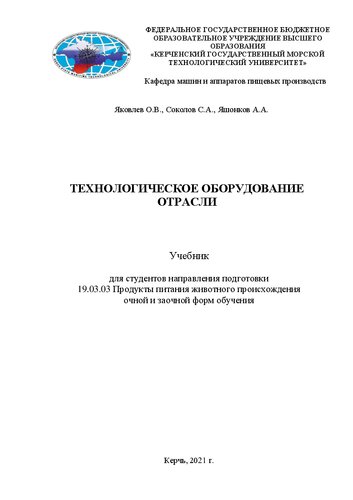 ﻿تجهیزات فنی صنعت: کتاب درسی برای دانش آموزان گرایش آموزش 19.03.03 مواد غذایی با منشاء حیوانی انواع آموزش تمام وقت و پاره وقت