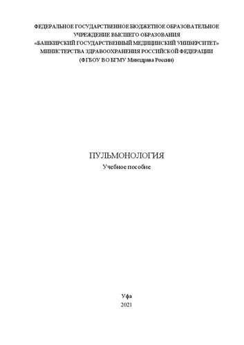 ﻿ریه شناسی: کتاب درسی