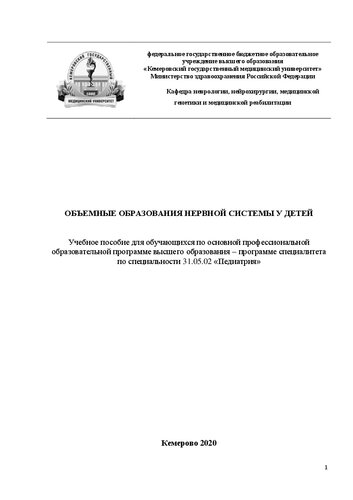 ﻿تشکیلات حجمی سیستم عصبی در کودکان: کتاب درسی برای دانش آموزان در برنامه اصلی آموزشی حرفه ای آموزش عالی - برنامه یک متخصص در تخصص 31.05.02 