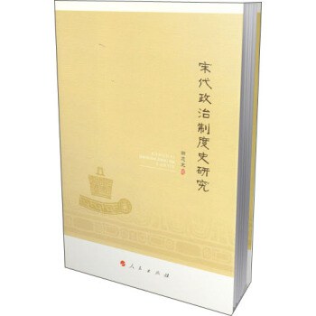 ﻿宋代政治制度史研究