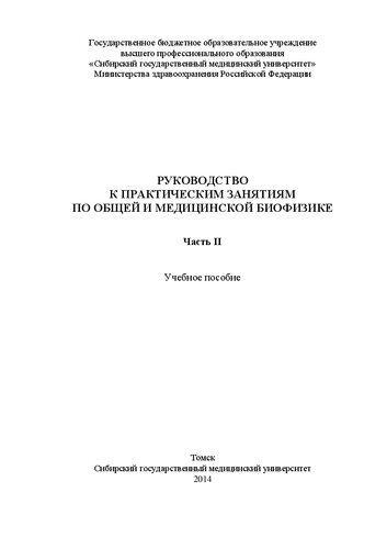 ﻿راهنمای تمرینات عملی بیوفیزیک عمومی و پزشکی. در 2 قسمت. بخش اول: آموزش