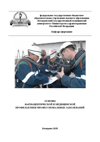 ﻿مبانی پیشگیری دارویی و پزشکی از بیماری های شغلی: تک نگاری