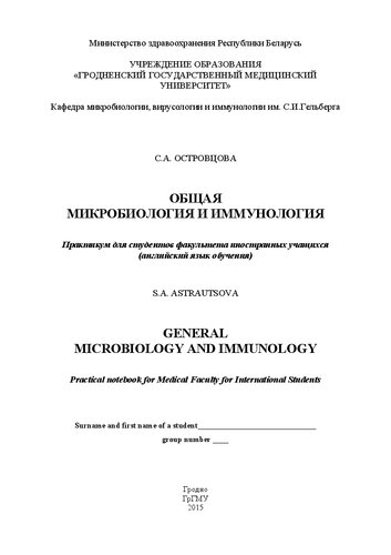 ﻿میکروبیولوژی عمومی و ایمونولوژی: کارگاه آموزشی برای دانشجویان دانشکده دانشجویان خارجی [به زبان انگلیسی]. زبان.]. = میکروبیولوژی عمومی و ایمونولوژی: دفترچه کاربردی برای دانشکده پزشکی برای دانشجویان بین المللی (متوسط ​​انگلیسی)