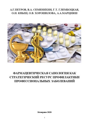 ﻿سانولوژی دارویی به عنوان یک منبع استراتژیک برای پیشگیری از بیماری های شغلی: تک نگاری