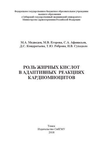 ﻿نقش اسیدهای چرب در پاسخ های تطبیقی ​​کاردیومیوسیت ها