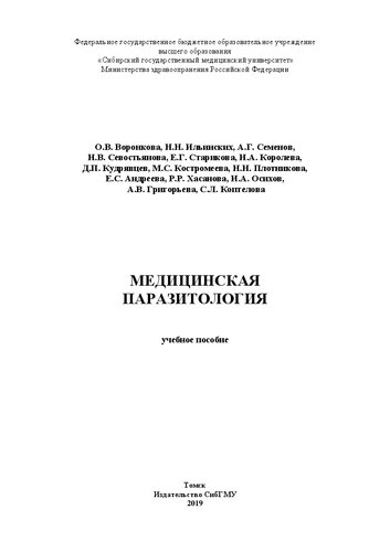 ﻿انگل شناسی پزشکی: کتاب درسی