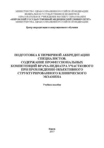 ﻿آمادگی برای اعتباربخشی اولیه متخصصان. محتوای صلاحیت های حرفه ای یک متخصص اطفال منطقه هنگام گذراندن یک امتحان بالینی ساختار یافته عینی: کتاب درسی