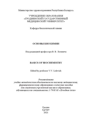 ﻿مبانی بیوشیمی = مبانی بیوشیمی: کتابچه راهنمای دانشجویان مؤسسات آموزش عالی که در رشته تخصصی 1-79 01 01 