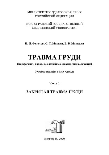 ﻿آسیب پستان (مورفوژنز، پاتوژنز، کلینیک، تشخیص، درمان): کتاب درسی در دو بخش. قسمت 1: ترومای بسته قفسه سینه