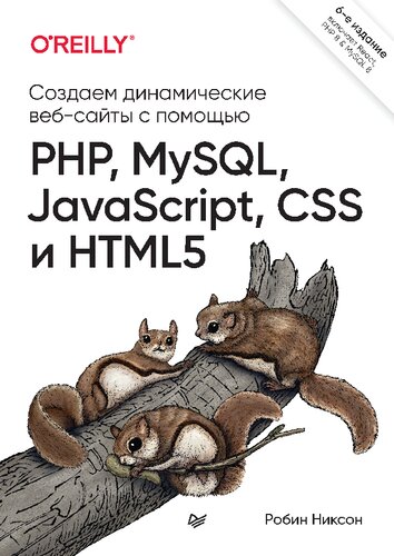 ﻿وب سایت های پویا با PHP، MySQL، جاوا اسکریپت، CSS و HTML5 بسازید