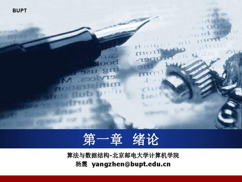 ﻿北邮数据结构课件（杨震）