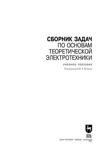 ﻿مجموعه وظایف مبانی مهندسی برق نظری: کتاب درسی برای نرم افزار منبع باز