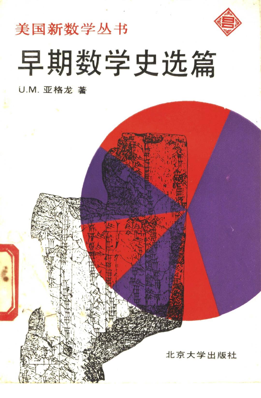 ﻿早期数学史选篇