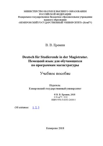 Deutsch für Studierende in der Magistratur. Немецкий язык для обучающихся по программам магистратуры: учебное пособие для обучающихся в магистратуре по всем направлениям подготовки.
