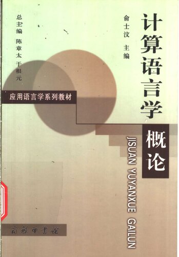 ﻿计算语言学概论