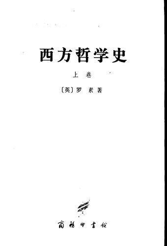 ﻿西方哲学史：及其与从古代到现代的政治、社会情况的联系.上卷 2