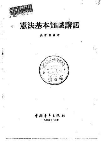 ﻿宪法基本知识讲话 1954.07（竖排）