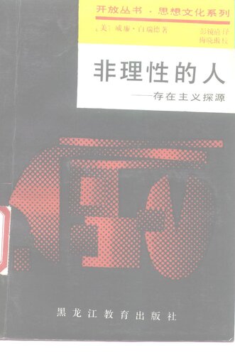 ﻿非理性的人 —— 存在主义探源 2