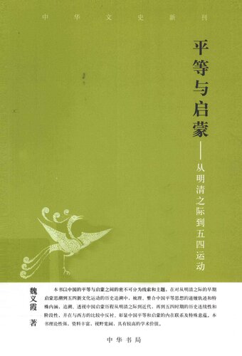 ﻿《平等与启蒙 从明清之际到五四运动》