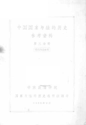 ﻿中国国家与法的历史参考资料 第三分册